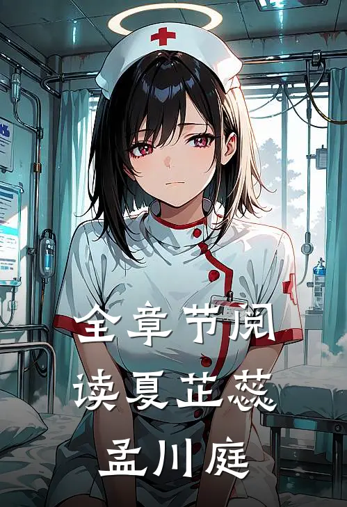 全章节阅读夏芷蕊孟川庭