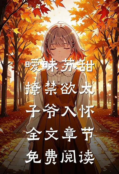 暧昧苏甜,撩禁欲太子爷入怀全文章节免费阅读