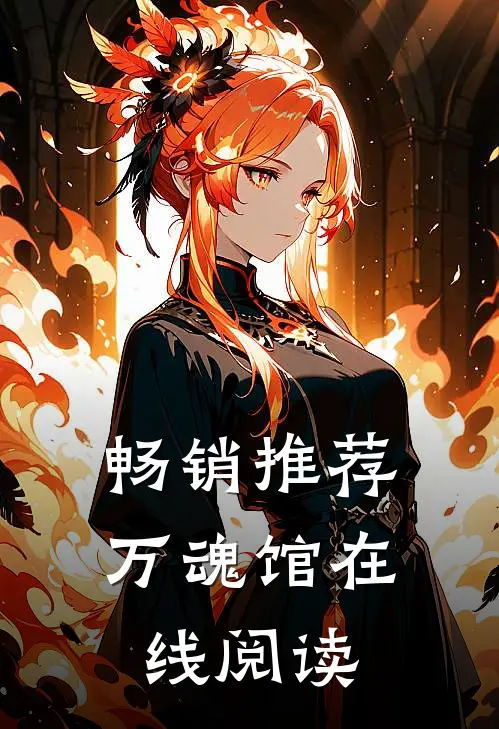 畅销推荐万魂馆在线阅读