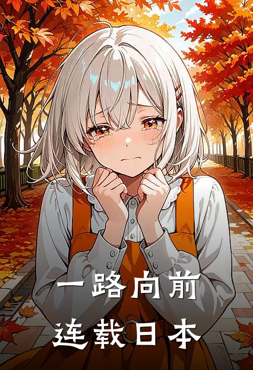 一路向前连载日本