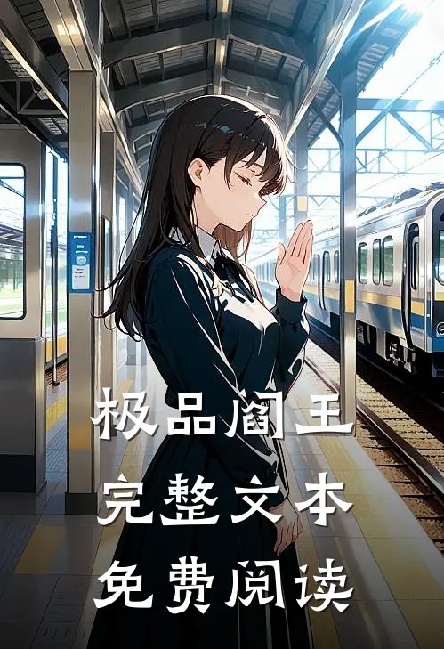 极品阎王完整文本免费阅读