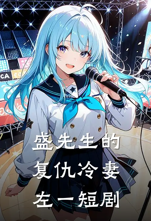 盛先生的复仇冷妻左一短剧