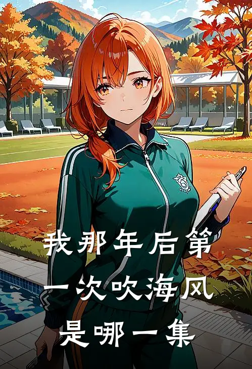 我那年后第一次吹海风是哪一集