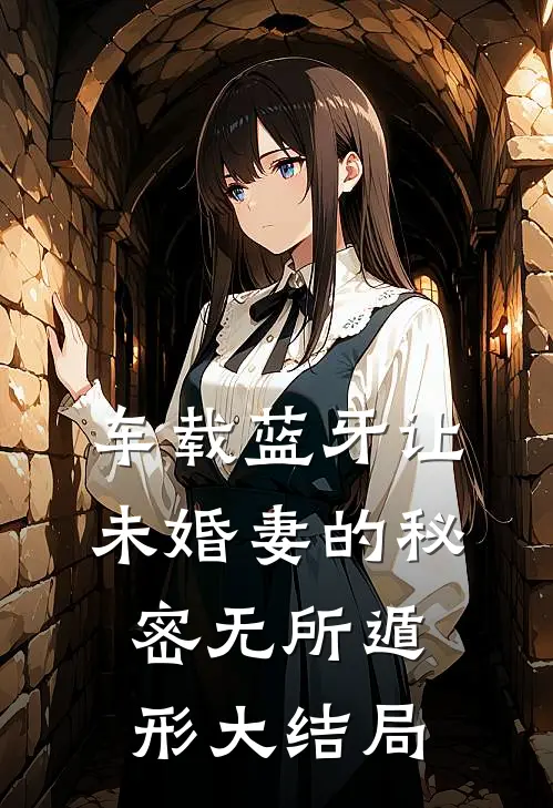 车载蓝牙让未婚妻的秘密无所遁形大结局