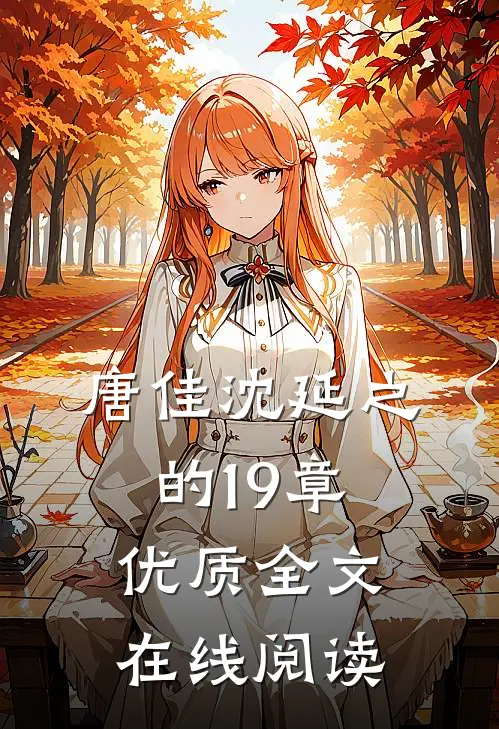 唐佳沈延之的19章优质全文在线阅读