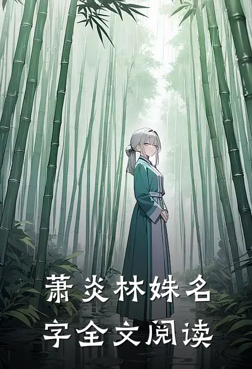 萧炎林姝名字全文阅读