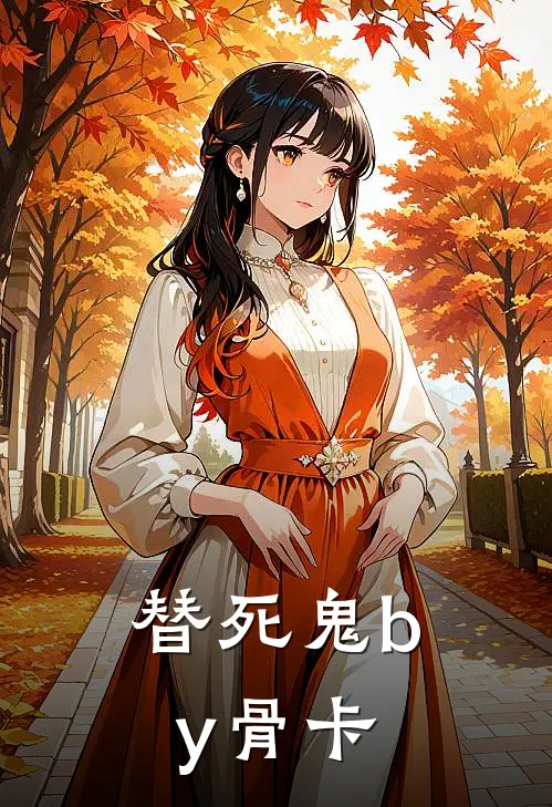 替死鬼by骨卡