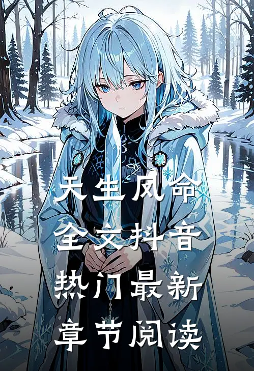 天生凤命全文抖音热门最新章节阅读