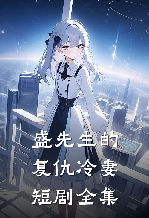 盛先生的复仇冷妻短剧全集