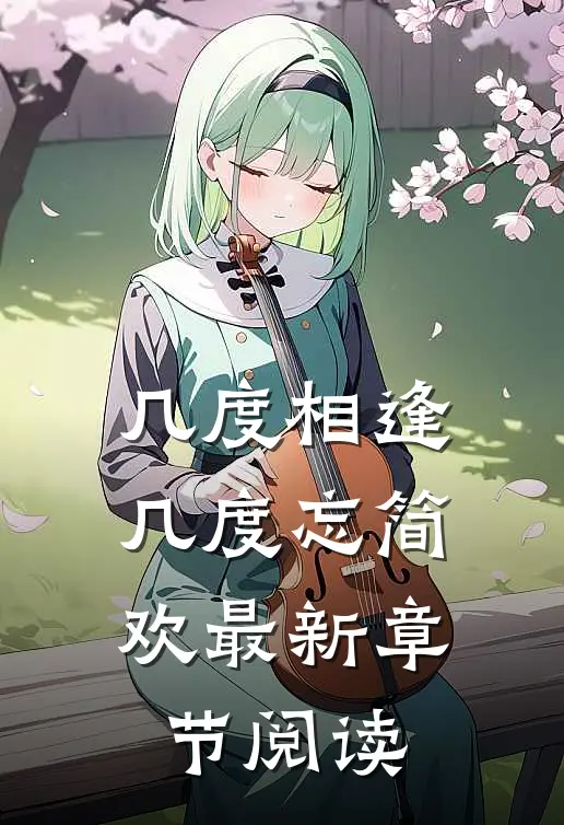几度相逢几度忘简欢最新章节阅读