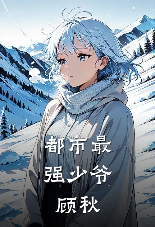 都市最强少爷,顾秋