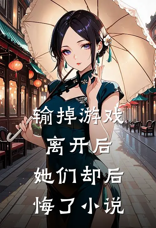 输掉游戏离开后,她们却后悔了在线阅读