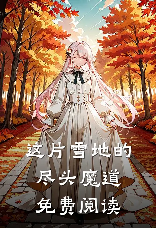 这片雪地的尽头魔道免费阅读
