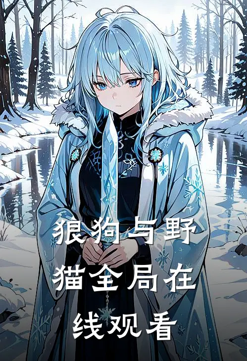 狼狗与野猫全局在线观看