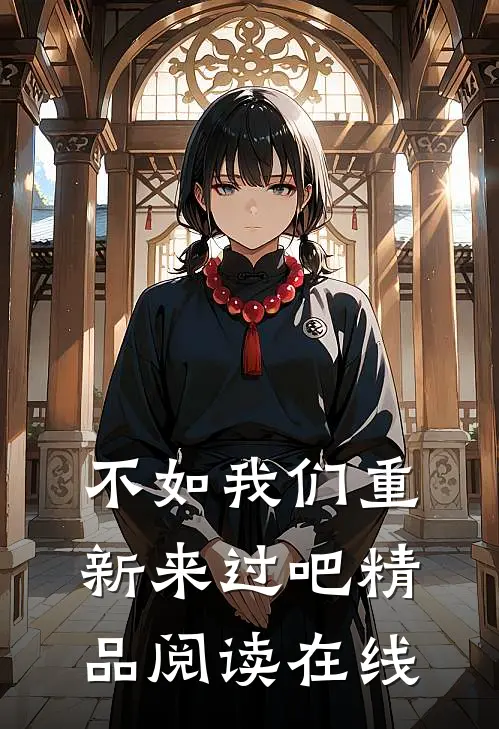 不如我们重新来过吧精品阅读在线