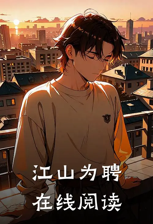 江山为聘在线阅读