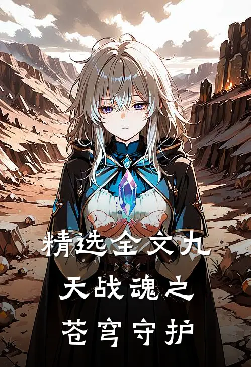 精选全文九天战魂之苍穹守护