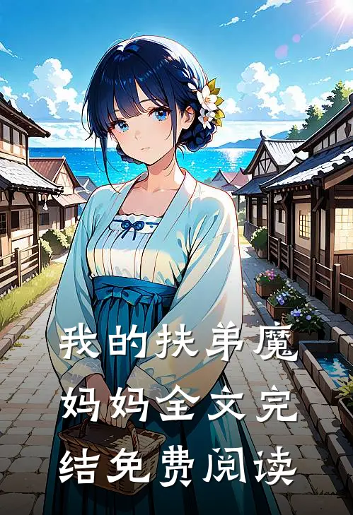 我的扶弟魔妈妈全文完结免费阅读