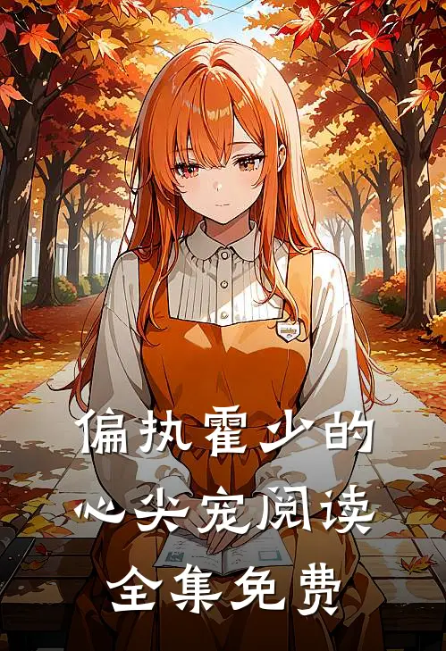 偏执霍少的心尖宠阅读全集免费