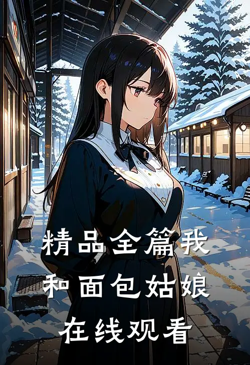 精品全篇我和面包姑娘在线观看