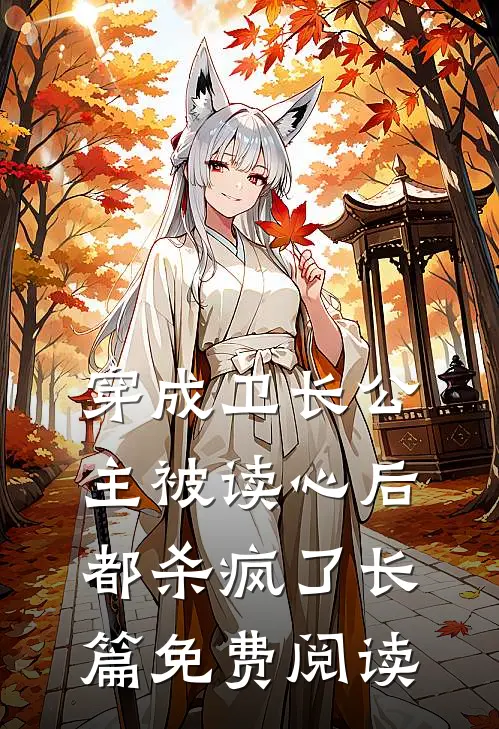 穿成卫长公主被读心后都杀疯了长篇免费阅读