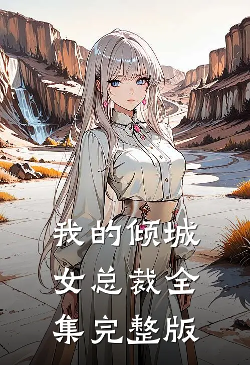 我的倾城女总裁全集完整版