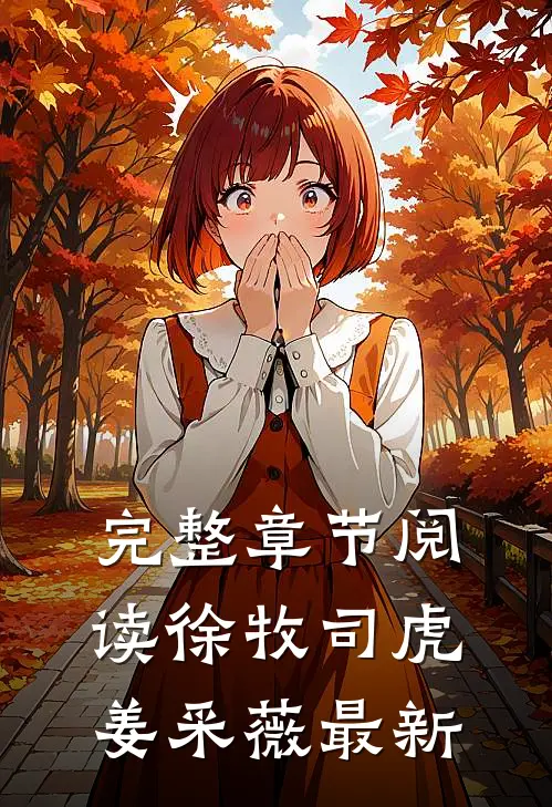 完整章节阅读徐牧司虎姜采薇最新