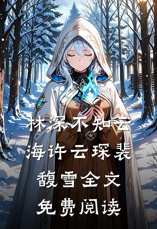 林深不知云海许云琛裴馥雪全文免费阅读