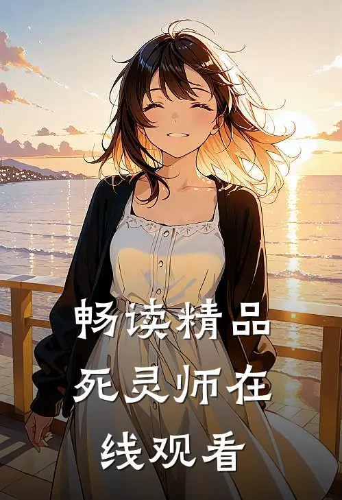 畅读精品死灵师在线观看