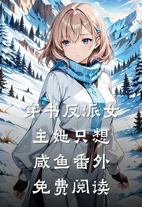 穿书反派女主她只想咸鱼番外免费阅读