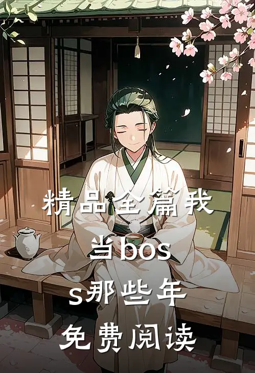 精品全篇我当boss那些年免费阅读