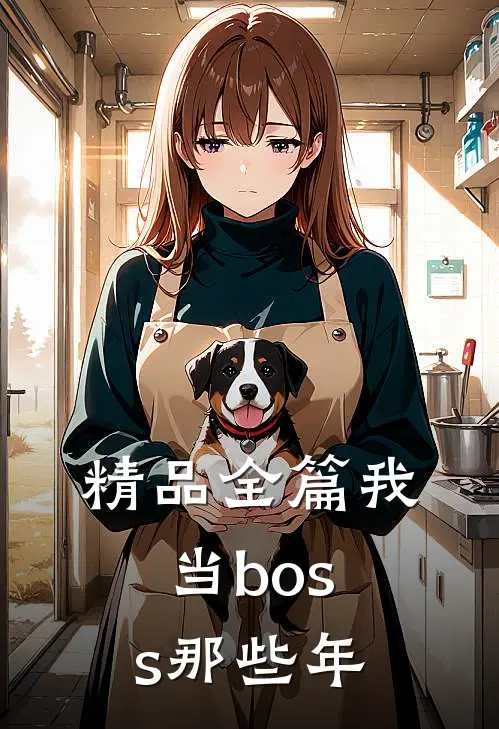 精品全篇我当boss那些年