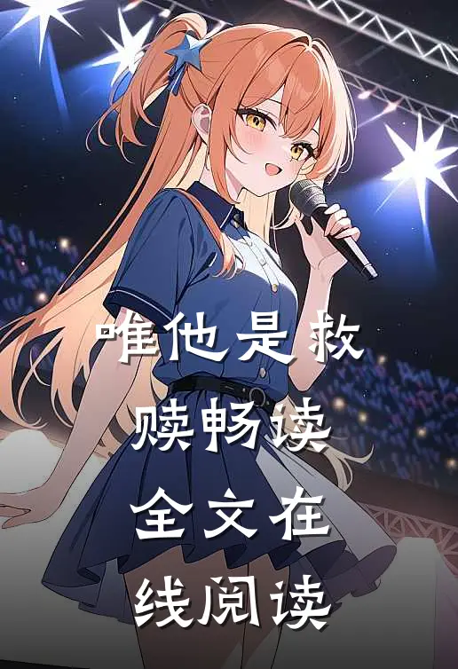 唯他是救赎畅读全文在线阅读