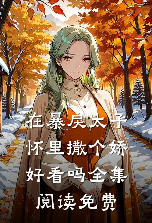 在暴戾太子怀里撒个娇好看吗全集阅读免费