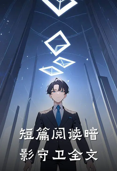 短篇阅读暗影守卫全文