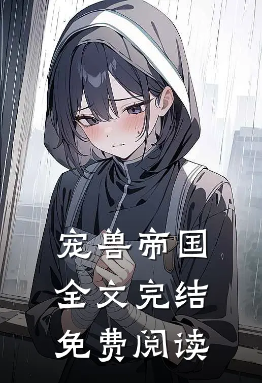 宠兽帝国全文完结免费阅读