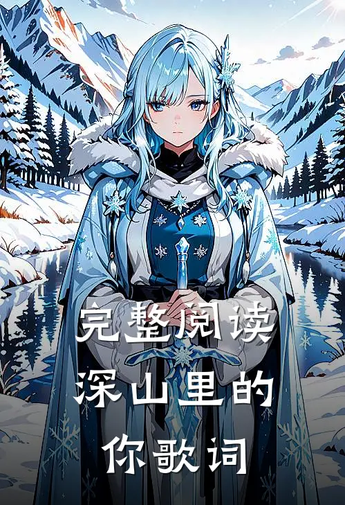 完整阅读深山里的你歌词