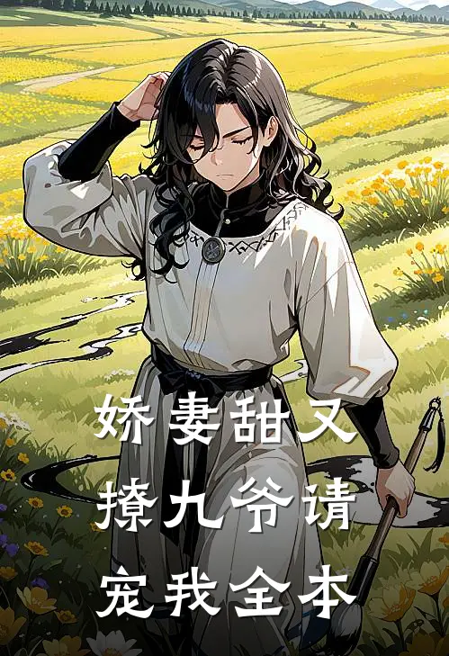 娇妻甜又撩九爷请宠我全本