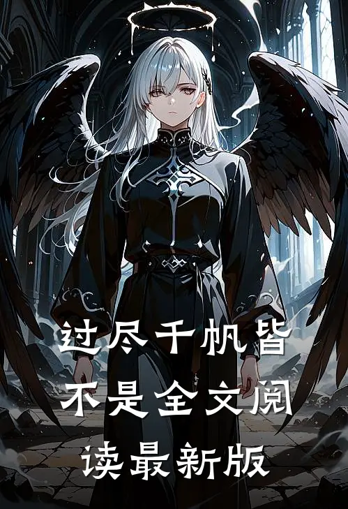过尽千帆皆不是全文阅读最新版