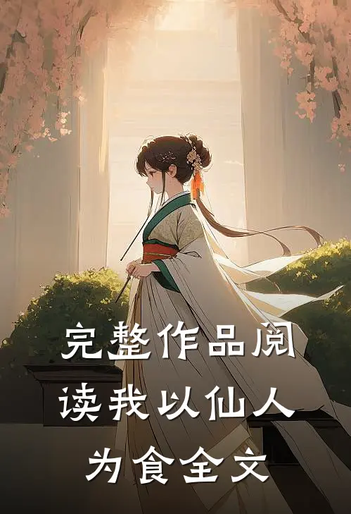 完整作品阅读我以仙人为食全文