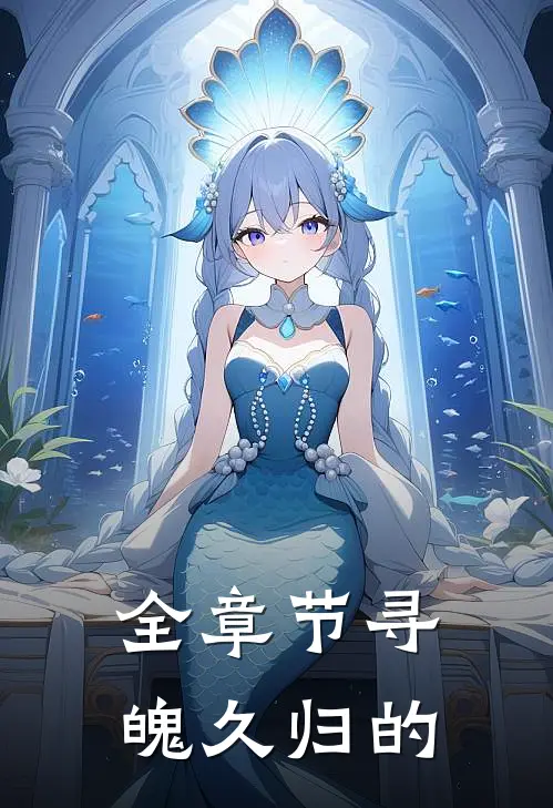 全章节寻魄久归的
