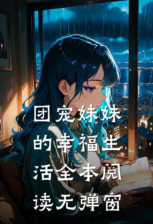 团宠妹妹的幸福生活全本阅读无弹窗