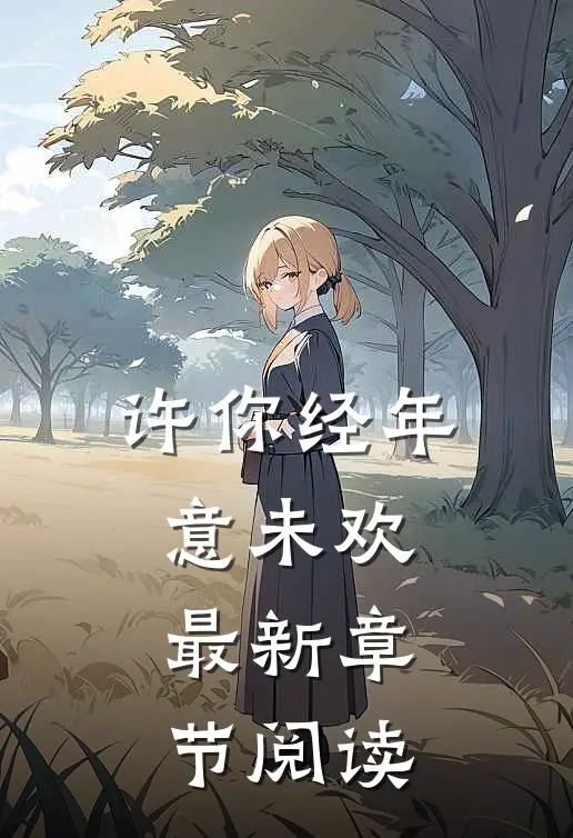 许你经年意未欢最新章节阅读