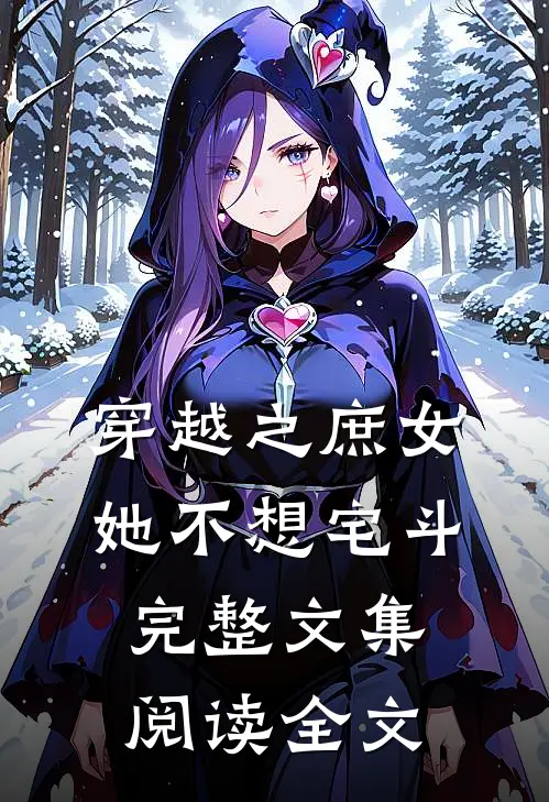 穿越之庶女她不想宅斗完整文集阅读全文