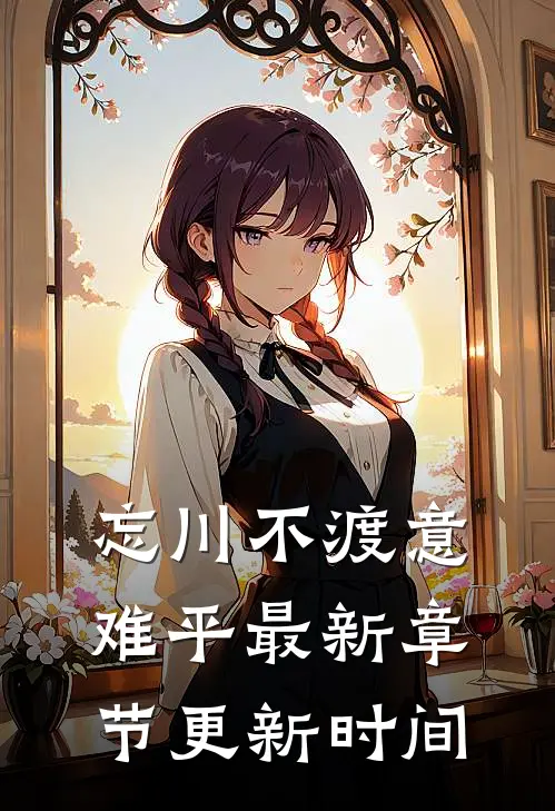 忘川不渡意难平最新章节更新时间