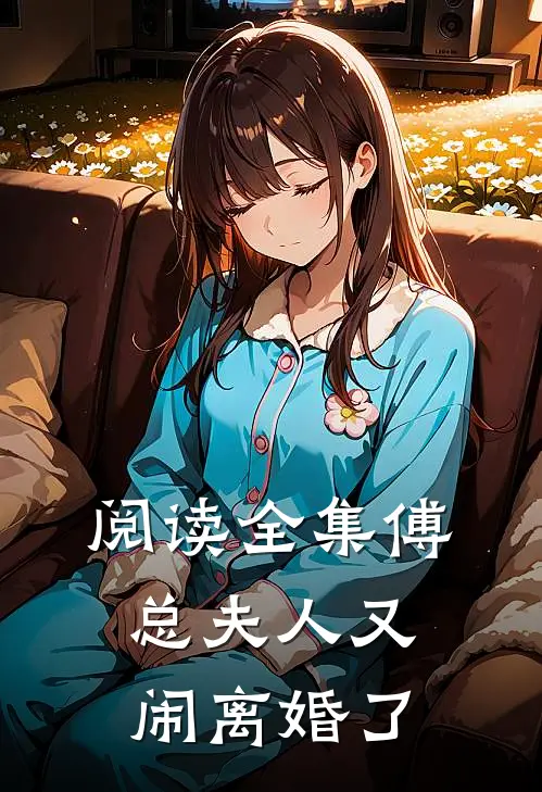 阅读全集傅总夫人又闹离婚了