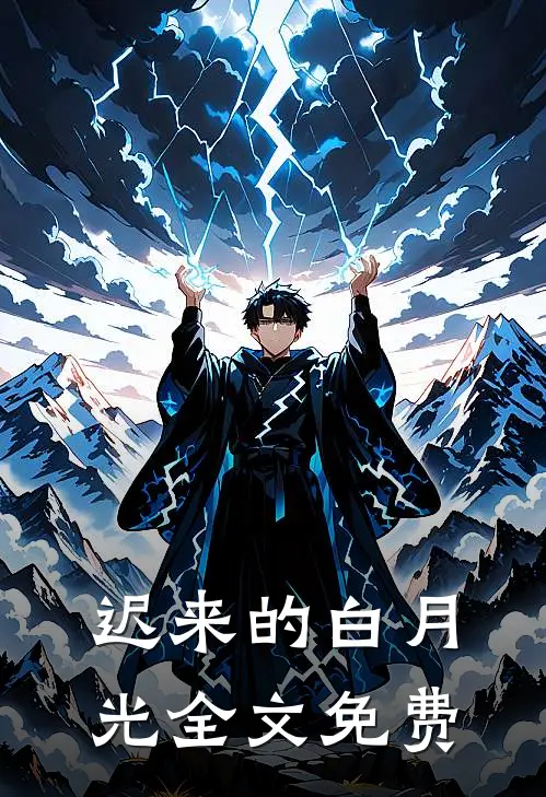 迟来的白月光全文免费