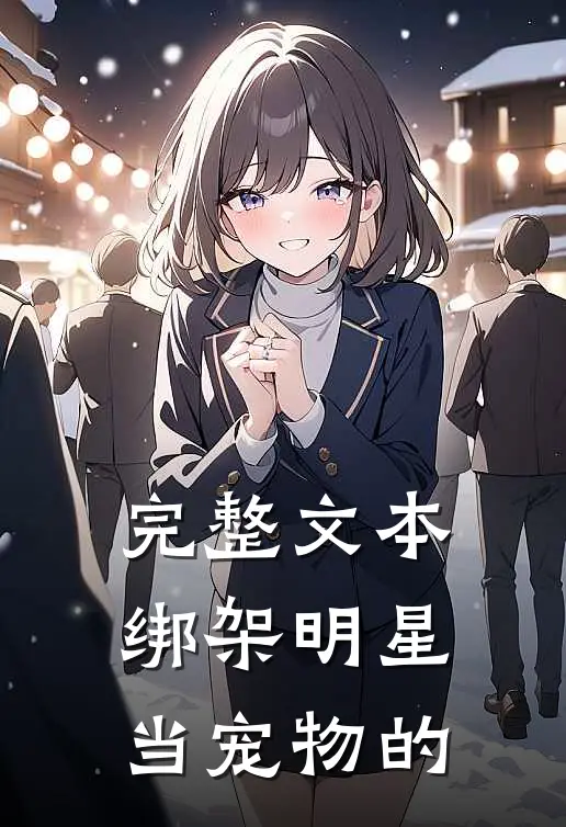 完整文本绑架明星当宠物的