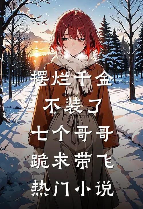 摆烂千金不装了，七个哥哥跪求带飞热门小说