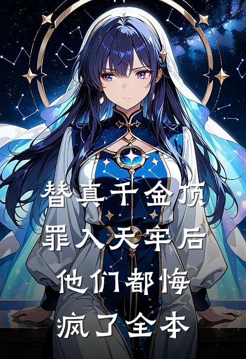 替真千金顶罪入天牢后，他们都悔疯了全本